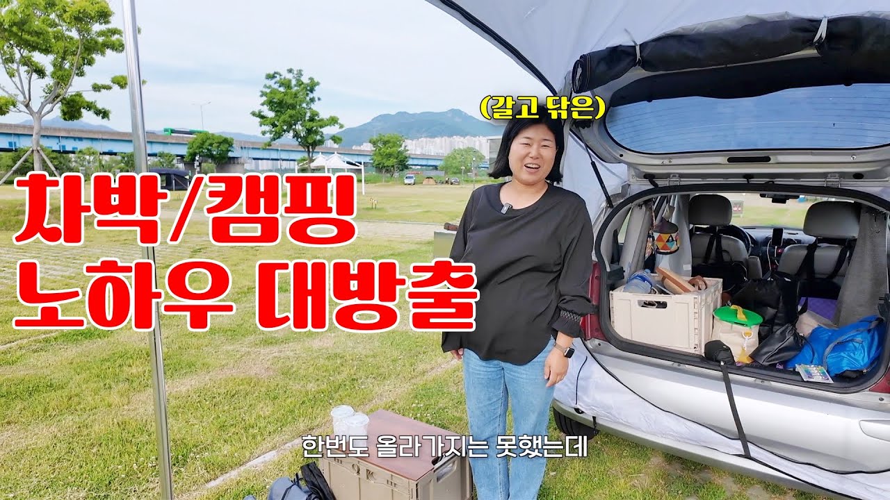 갈고 닦은 차박, 캠핑노하우와 잇 템 🙌대방출합니다 l 장소:대저캠핑장