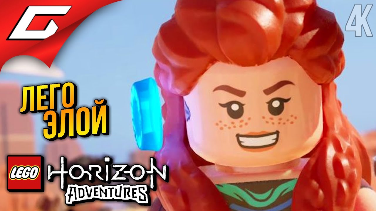 ПРИКЛЮЧЕНИЯ ЛЕГО ЭЛОЙКИ ➤ LEGO: Horizon Adventures ◉ Прохождение 1