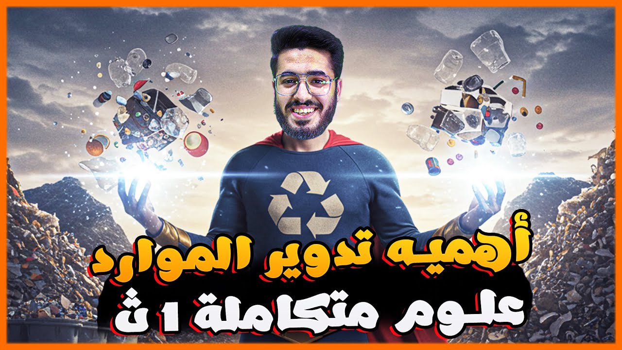 أهمية تدوير الموارد | 📚 علوم متكاملة أولى ثانوي | 🔥 شرح مبسط ✅ وتمارين 💡