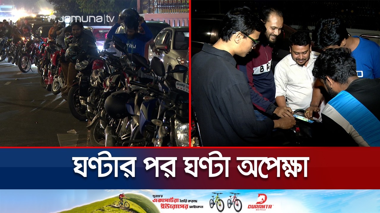 তেল ফুরিয়ে যাওয়ায় রাত থেকেই বন্ধ ছিল রাজধানীর বেশিরভাগ পাম্প | Oil Crisis | Jamuna TV