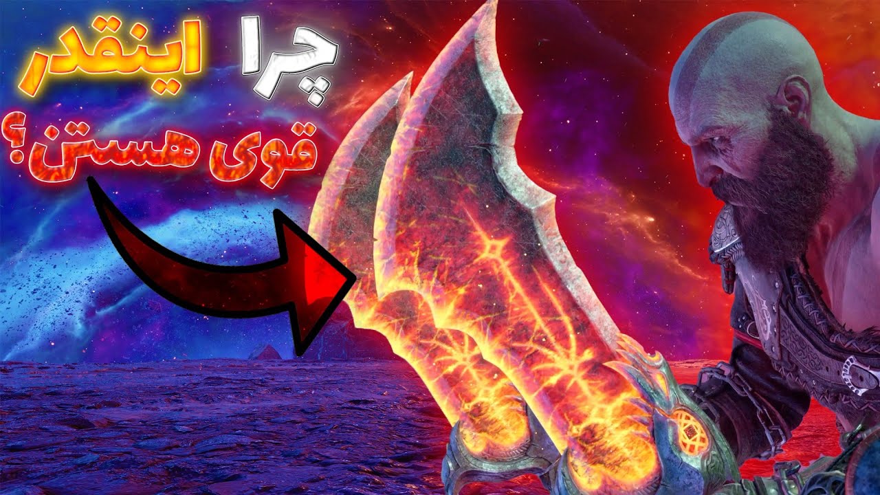 چرا Blades Of Chaos اینقدر قوی هستن؟