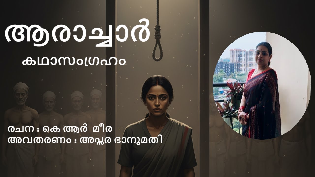 ആരാച്ചാർ/ കഥാസംഗ്രഹം /രചന : കെ ആർ  മീര/#മലയാളം_സ്റ്റോറി_ടെല്ലിംഗ് 