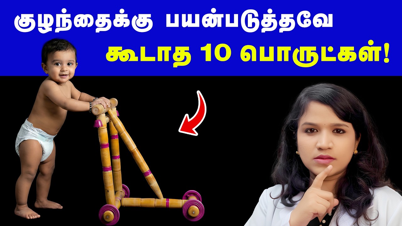 குழந்தைக்கு பயன்படுத்தவே கூடாத 10 பொருட்கள் !Baby tips tamil