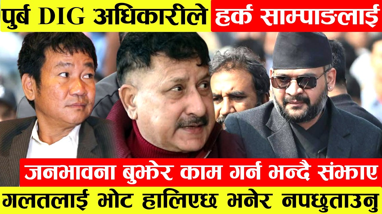 Harka Sampangलाई पुर्ब DIG Adhikariको सुझाव।गलत ब्यक्तिलाई भोट हालिएछ भनेर  जनता पछुताउने दिन नआवोस।