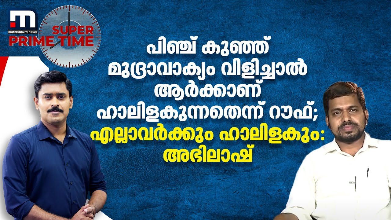 പിഞ്ച് കുഞ്ഞ് മുദ്രാവാക്യം വിളിച്ചാൽ ആർക്കാണ് ഹാലിളകുന്നതെന്ന് റൗഫ്; എല്ലാവർക്കും ഹാലിളകും: അഭിലാഷ്