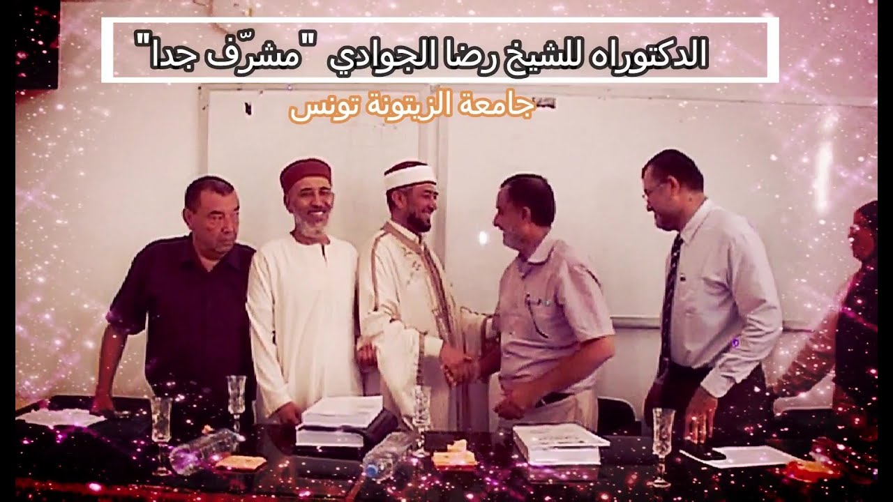 الدكتوراه للشيخ رضا الجوادي بـ