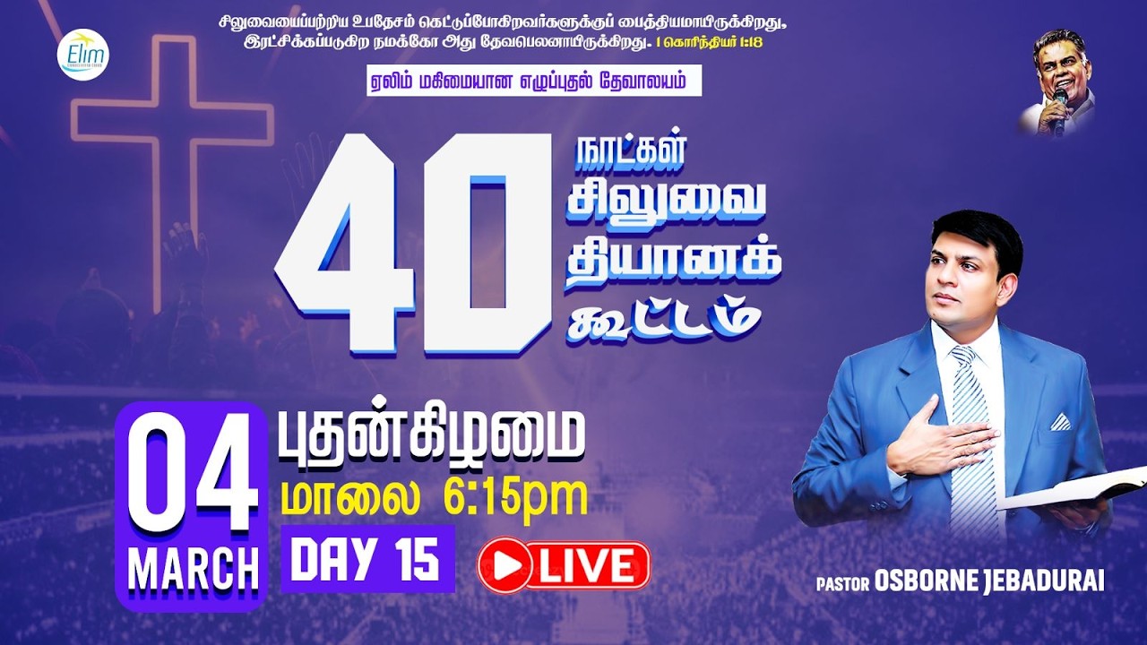 🔴🅻🅸🆅🅴 40 நாட்கள் சிலுவை தியான கூட்டங்கள் (Lent Days)| நாள் - 15 | Pas. Osborne Jebadurai |04-03-2026