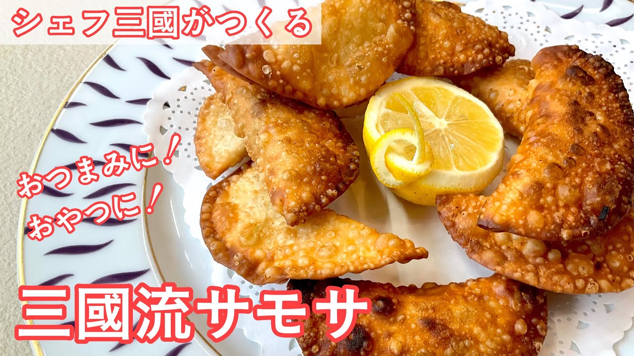 #360『サモサ』世界の料理シリーズ〜インド〜｜シェフ三國の簡単レシピ