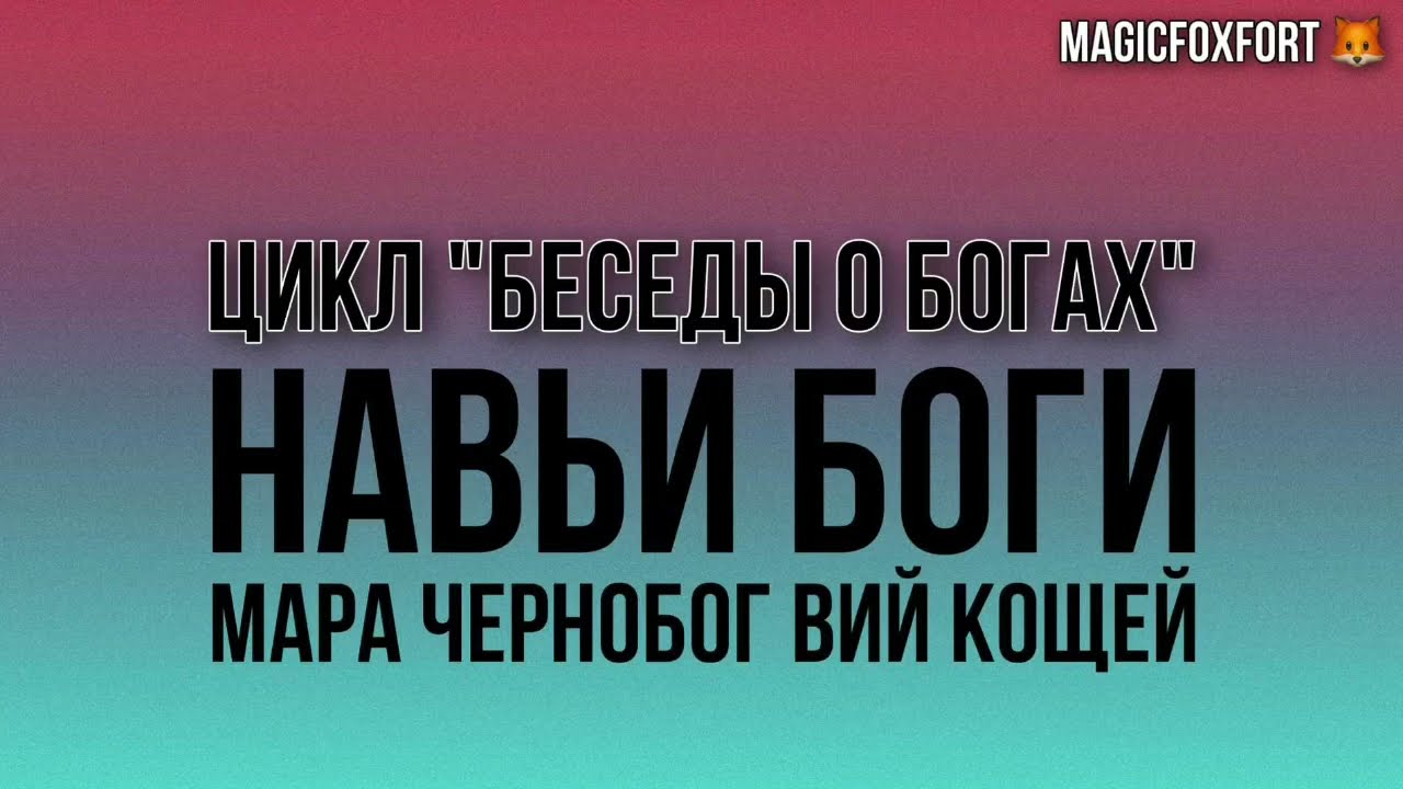 БЕСЕДЫ О БОГАХ: НАВЬИ БОГИ - МАРА ЧЕРНОБОГ ВИЙ КОЩЕЙ