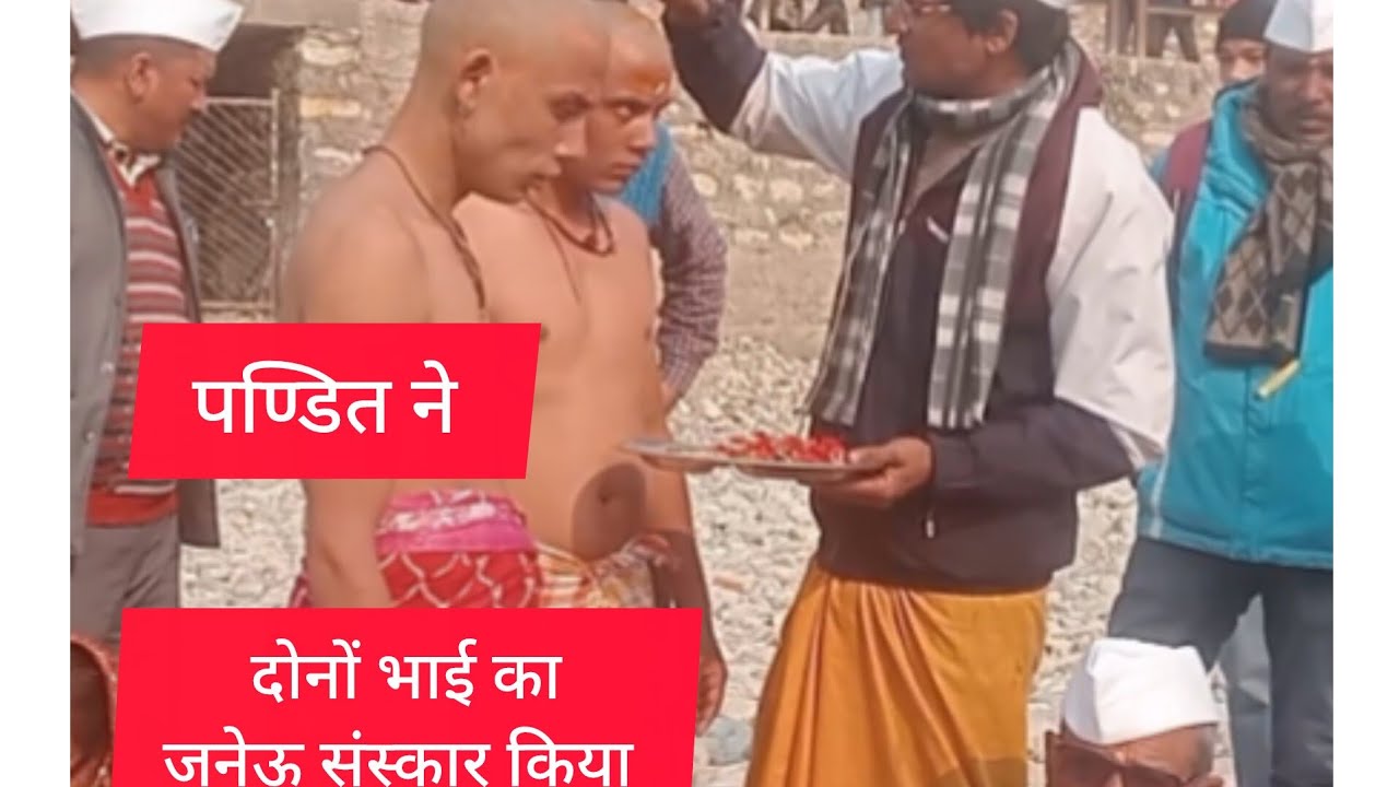 ## आज हम दोनों भाई का जनेऊ संस्कार किया बाबा भागनाथ के बहते सरयू सूरज कुण्ड में  @PankajKumar-my6bt 