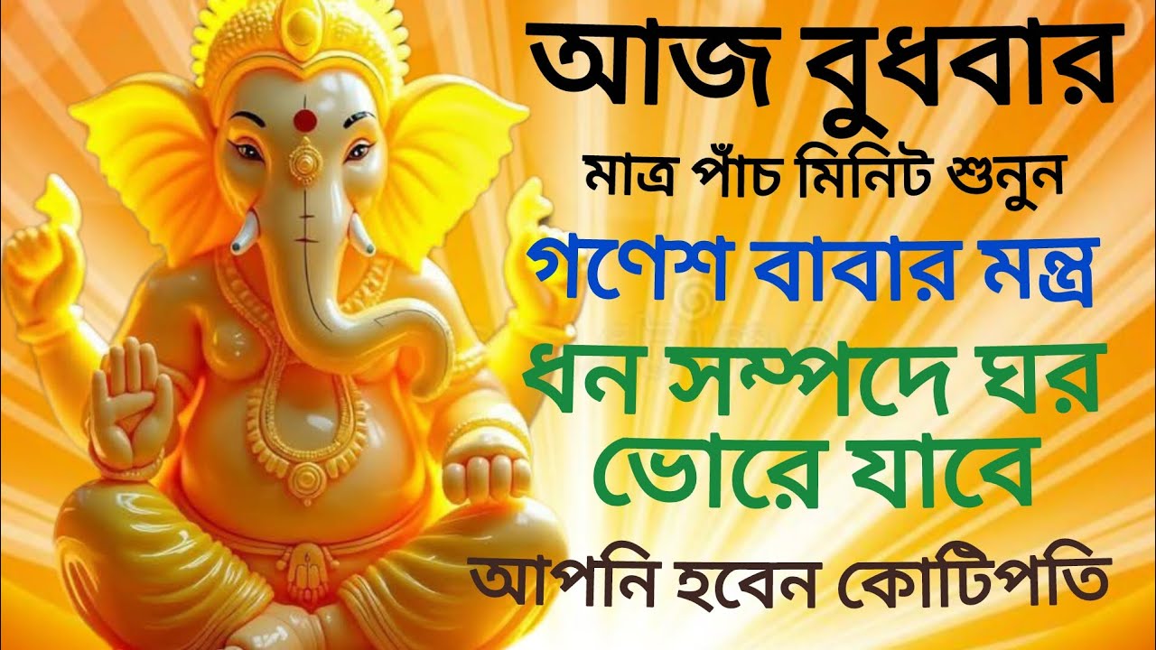 আজ বুধবার গণেশ মন্ত্র শোভন করুন আপনার ঘর ধনসম্পদে ভরে যাবে আপনি হয়ে যাবেন কোটিপতি