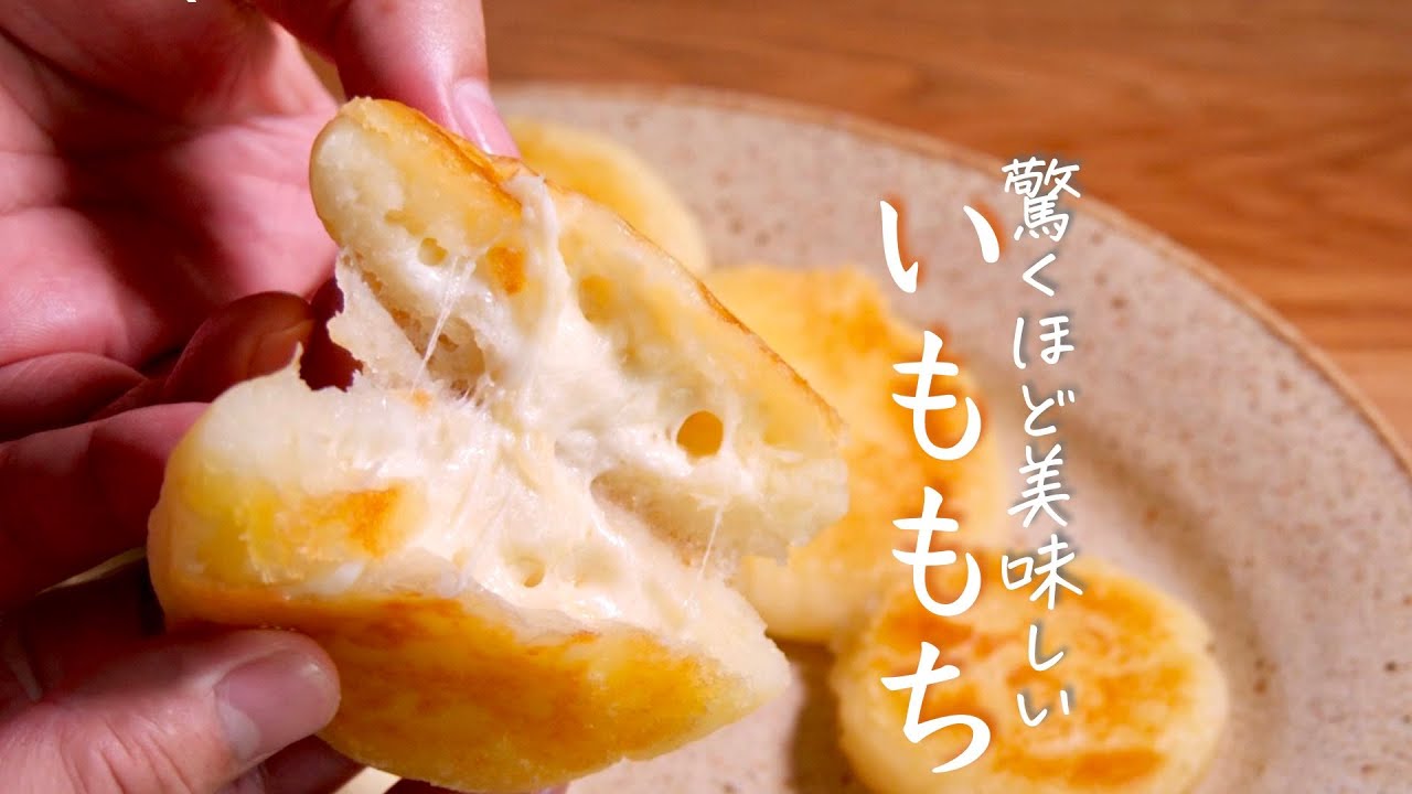 【いももちチーズ】』ってこんなにうまかった!?プロが教える簡単なのに激ウマ”神レシピ