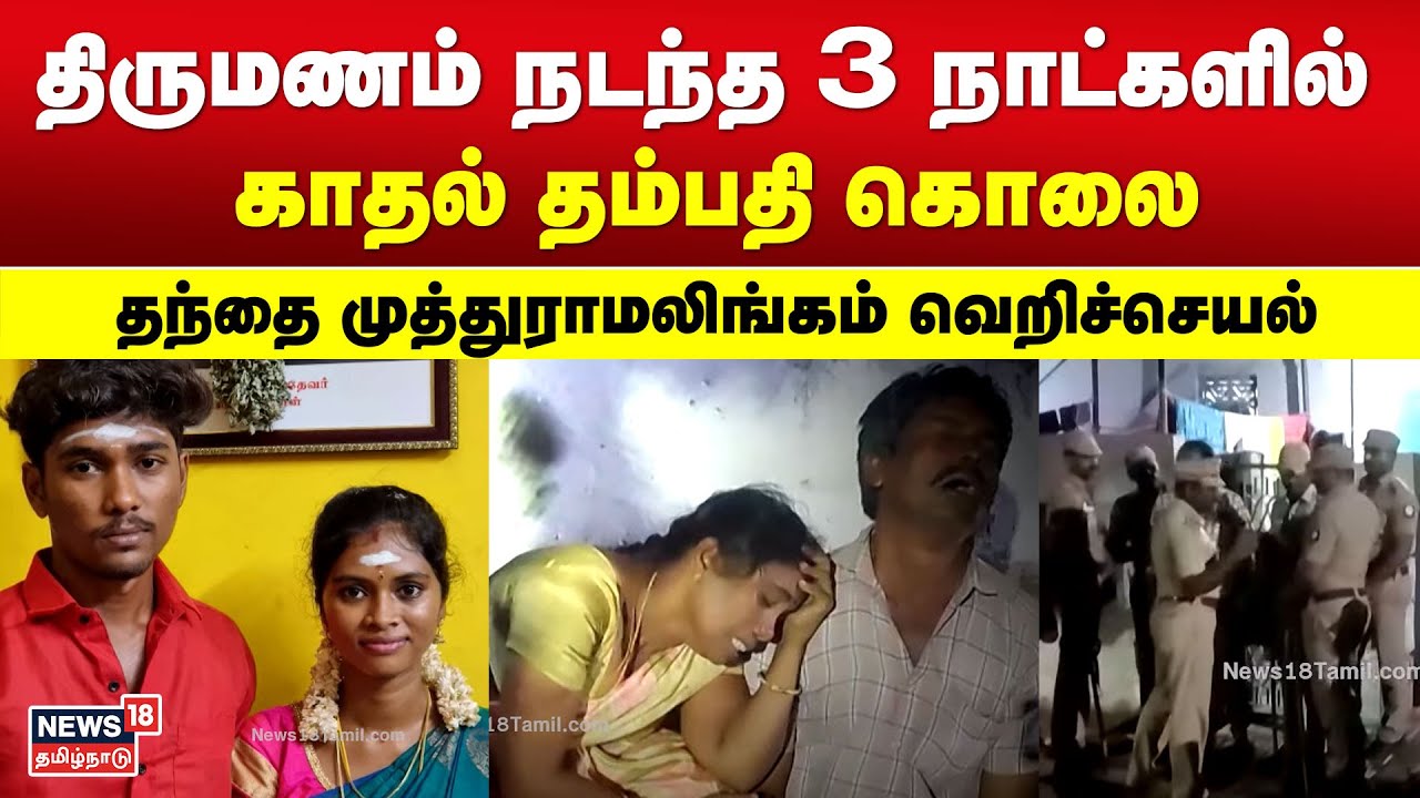 திருமணம் நடந்த 3 நாட்களில் காதல் தம்பதி கொலை - தந்தை முத்துராமலிங்கம் வெறிச்செயல் | Thoothukudi