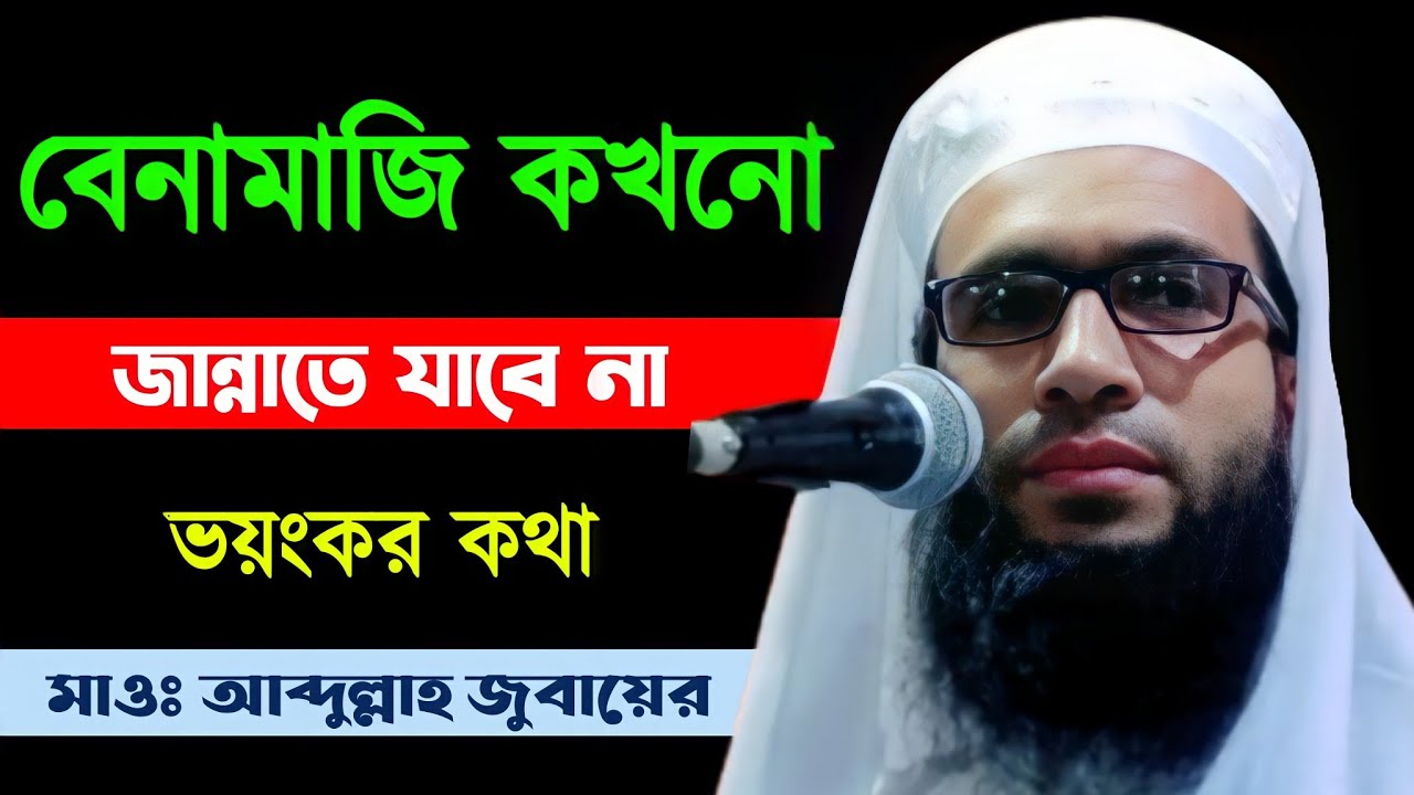 বেনামাজি কখনও জান্নাতে যাবে না | মাওলানা আব্দুল্লাহ জুবায়ের ওয়াজ | Abdullah Zubair waz