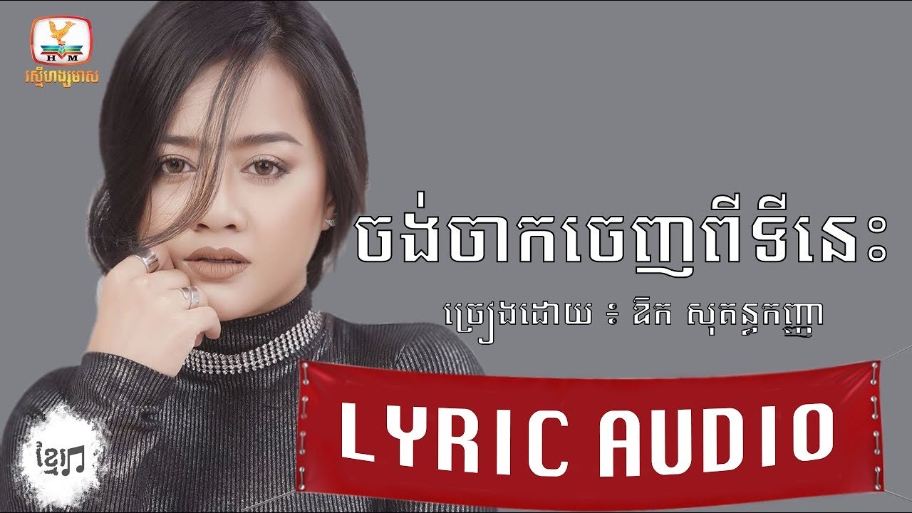 ចង់ចាកចេញពីទីនេះ || Jong jak jenh pi ti nis -  ឱក សុគន្ធកញ្ញា || Aok Sokunkanha