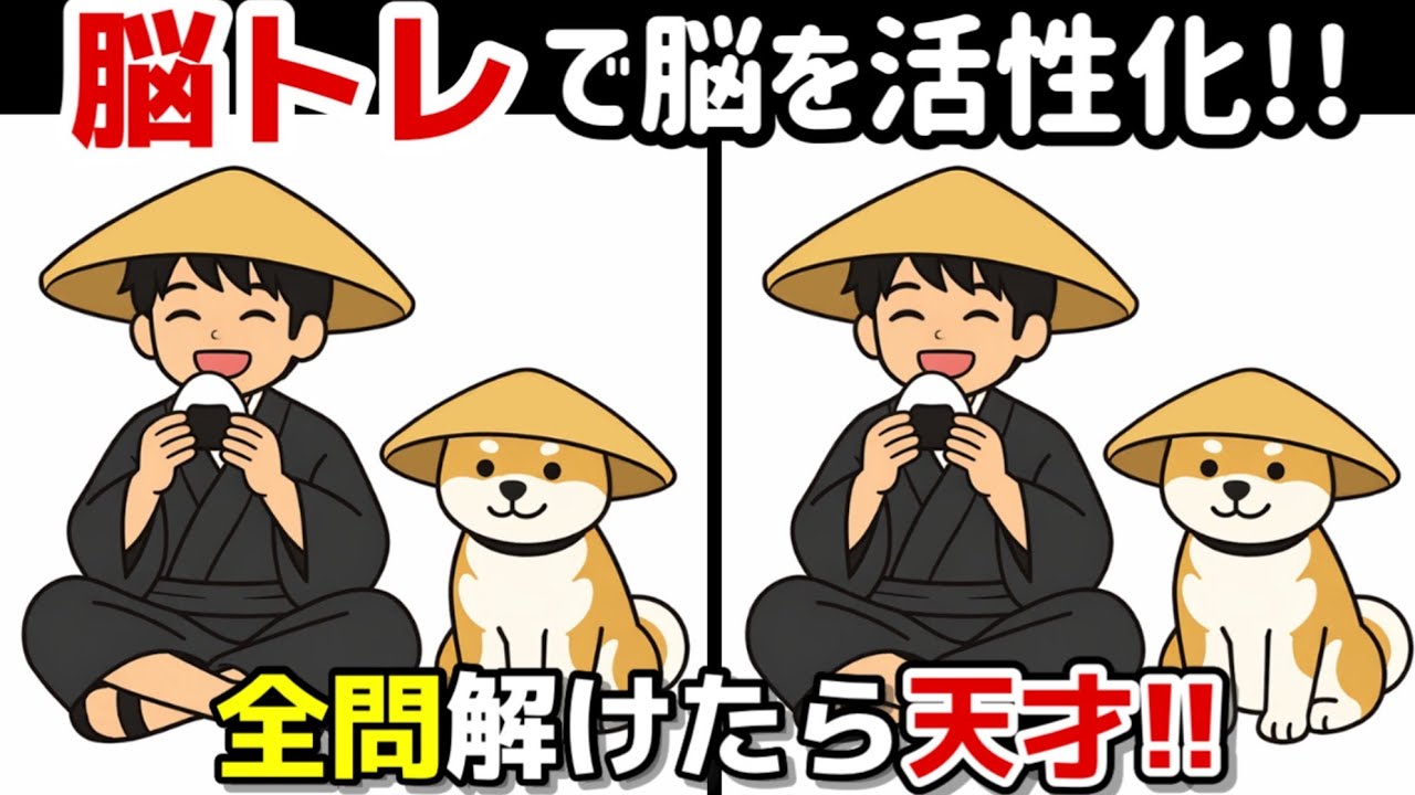 【間違い探し×脳トレ!!】脳トレで健康増進! 間違い探しで脳トレを！記憶力向上、集中力向上、認知症予防に効果的です！