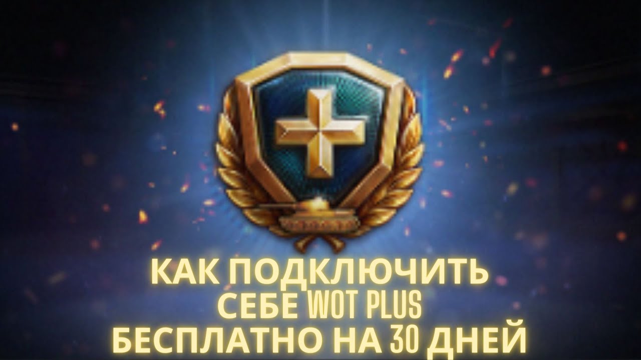 Как подключить себе WoT Plus бесплатно на 30 дней!🔥🔥🔥