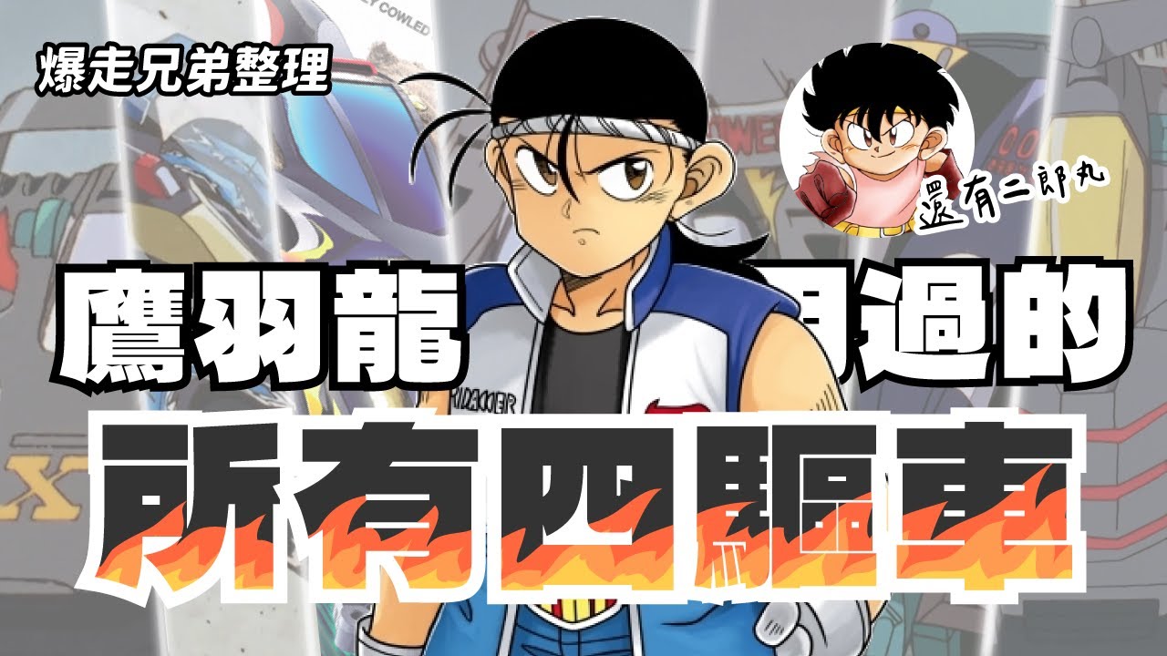 【爆走兄弟】 鷹羽龍/二郎丸 使用過的所有四驅車  |  回顧各式「三角箭」及「二郎丸特別號」