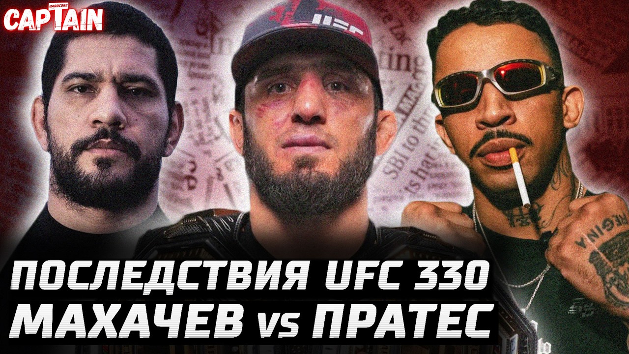 Последствия UFC 330. Махачев vs Пратес. Перейра vs Хокит? Яир кинул. Арман Бэтмен. Моралес vs Гэрри?
