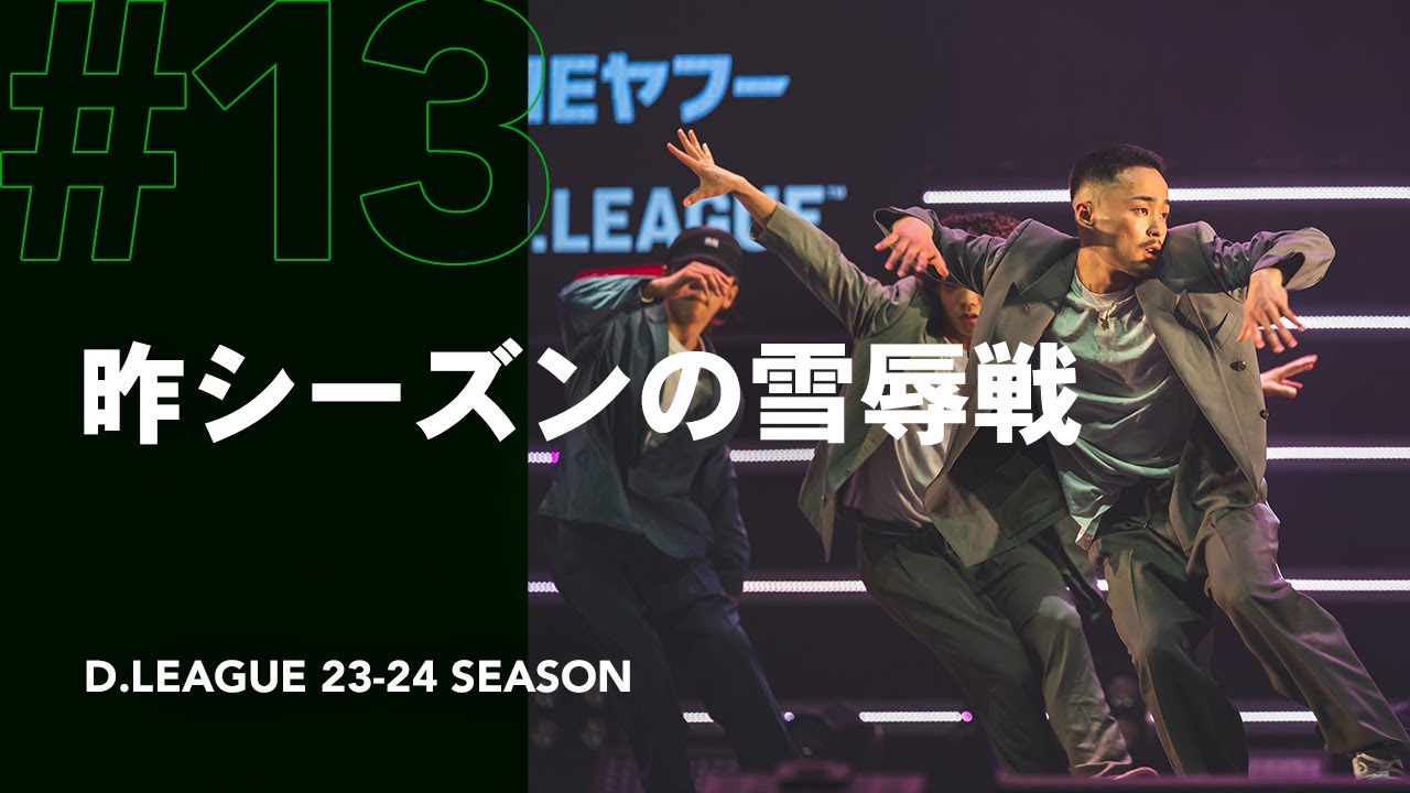 【ドキュメンタリー】 #13 昨シーズンの雪辱戦｜D.LEAGUE 23-24 SEASON ROUND.12