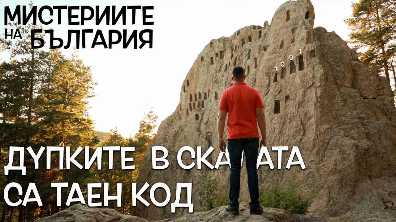 Крият ли ТАЕН КОД скалните ниши в РОДОПИТЕ? - Мистериите на България - Орлови Скали и Глухите Камъни