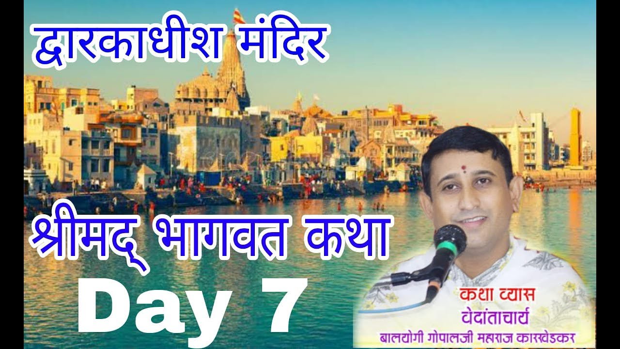 श्रीमद् भागवत कथा  ( द्वारकाधीश मंदिर  ) Day 7 ( 8830115730 )