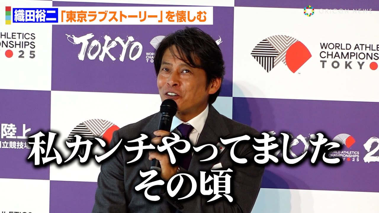 織田裕二「私がカンチをやっていたころ…」『東京ラブストーリー』懐かしむトークで笑わせる　『東京2025 世界陸上100 Days To Go！』メディア向け発表イベント