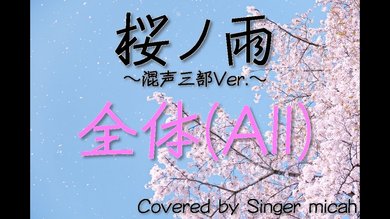 合唱「桜ノ雨」全体(All) -フル歌詞付き- パート練習用  Covered by Singer micah