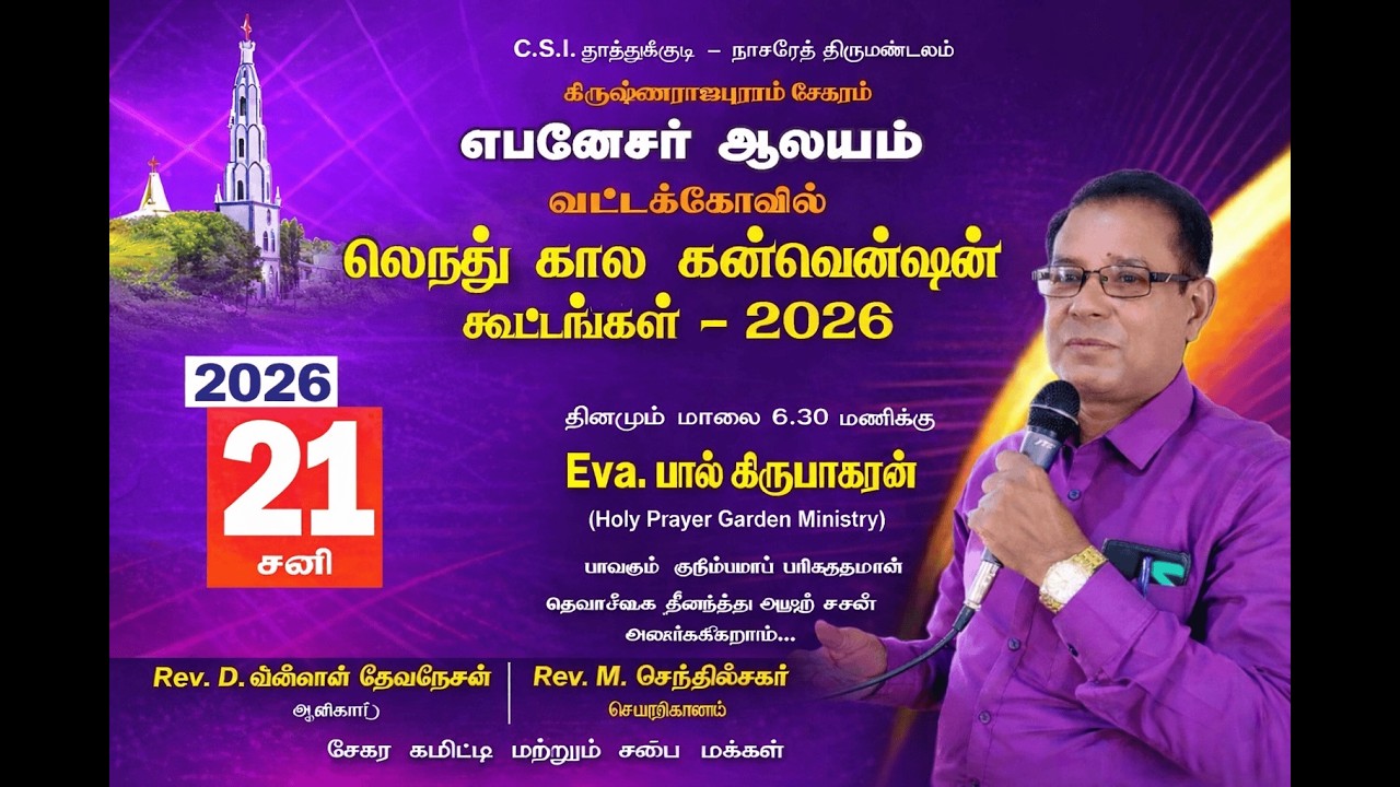 லெந்து கால கன்வென்ஷன் கூட்டங்கள்  நமது எபனேசர் ஆலயத்தின் (வட்டக்கோவில் ) 21.02.2026