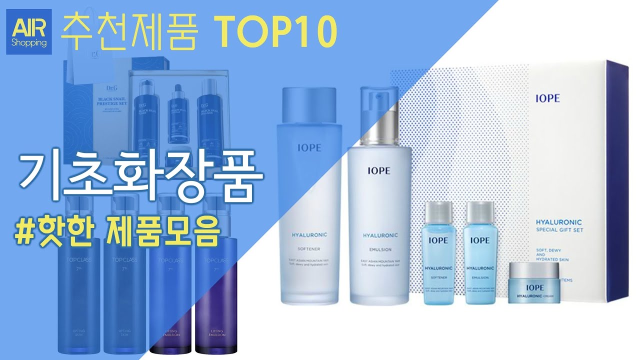 기초화장품 추천 순위 Top10