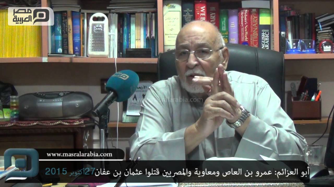 مصر العربية |أبو العزائم: عمرو بن العاص ومعاوية والمصريين قتلوا عثمان بن عفان