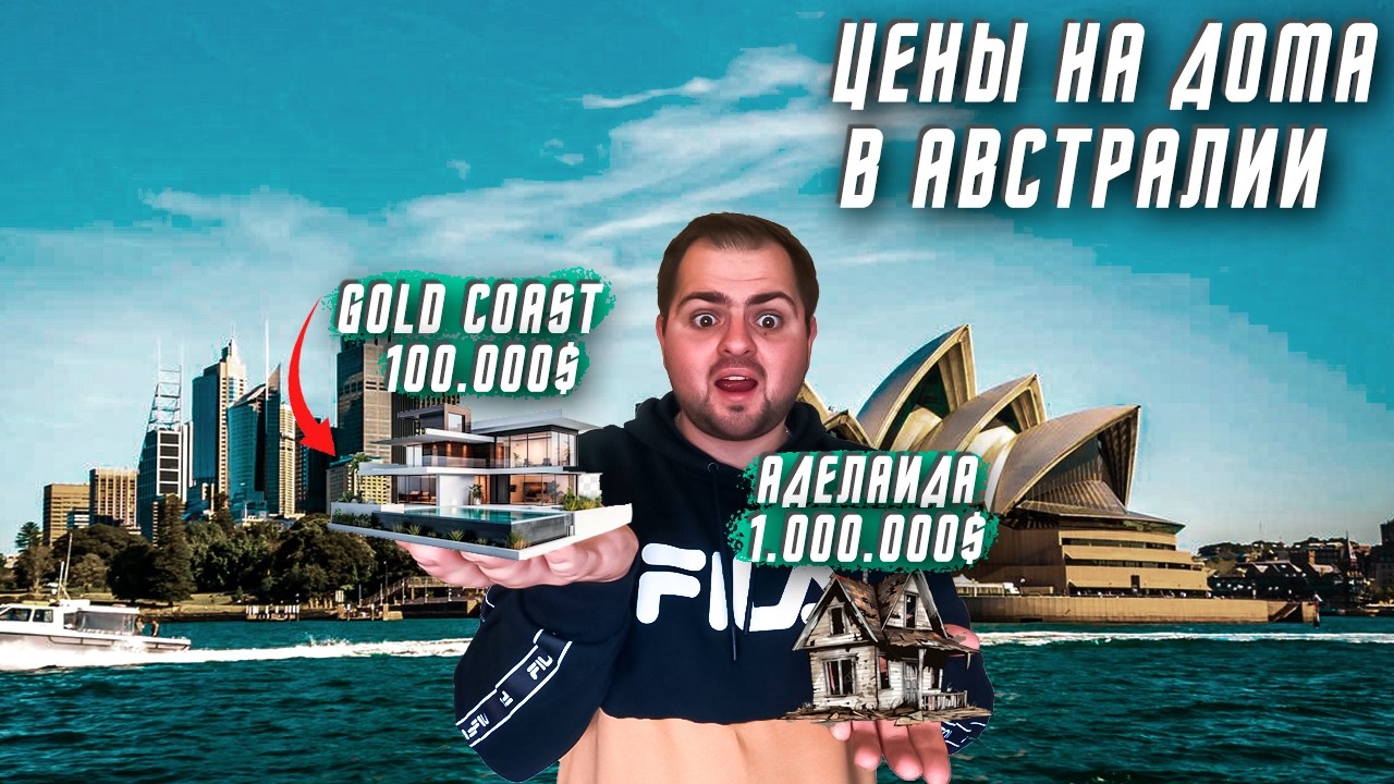 НЕДВИЖИМОСТЬ И ЦЕНЫ на дома в АВСТРАЛИИ. Сравнение цен GOLD COAST и ADELAIDE. | Жизнь в Австралии