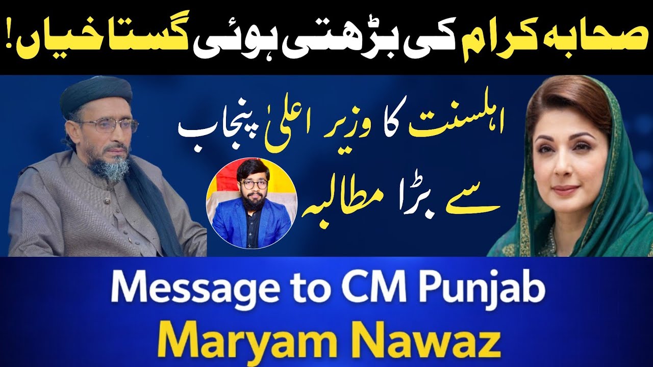 صحابہ کرام کی بڑھتی گستاخیاں 😭Message to CM Punjab Maryam Nawaz Sharif 🎤 Vice Of All Sunni State 