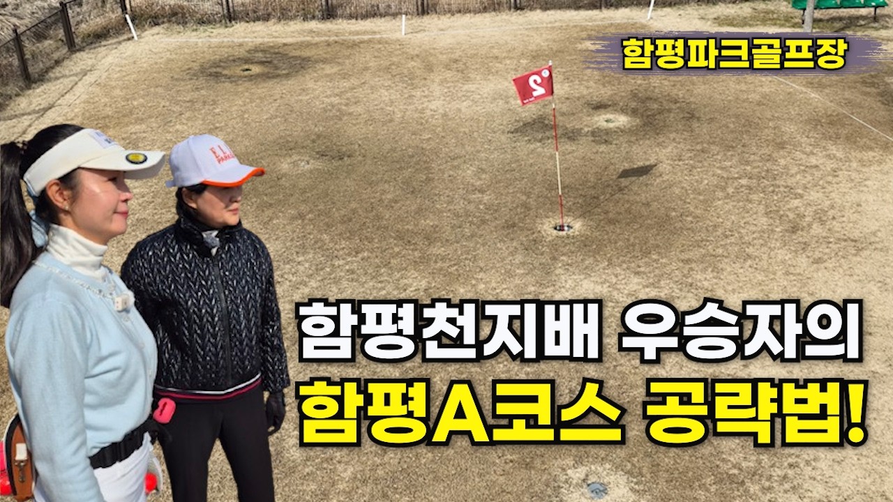 ⛳️함평천지배1등 우승자 나현자님이 알려주는 함평파크골프장A코스공략법! 우승자퍼팅은 역시 다르네요! #엘르파크골프 #함평파크골프장 #함평파크골프장공략법 #파크골프퍼팅 #パークゴルフ