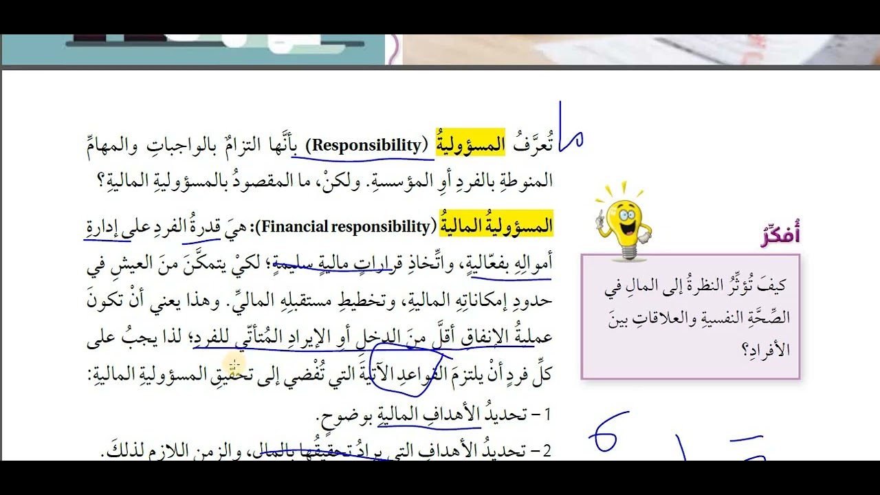 تلخيص المسؤولية المالية صف سابع ثقافة مالية قناة حياتنا التعليمية