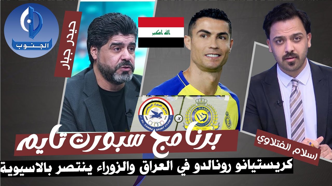 ردود الافعال بعد فوز الزوراء بالبطولة الاسيوية وترقب لحضور كريستيانو رونالدو الى العراق