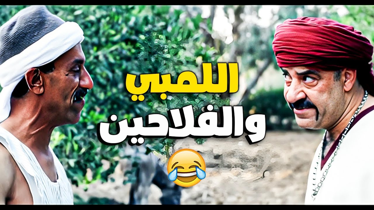 ساعه ضحك مع اللمبي والفلاحين 😂
