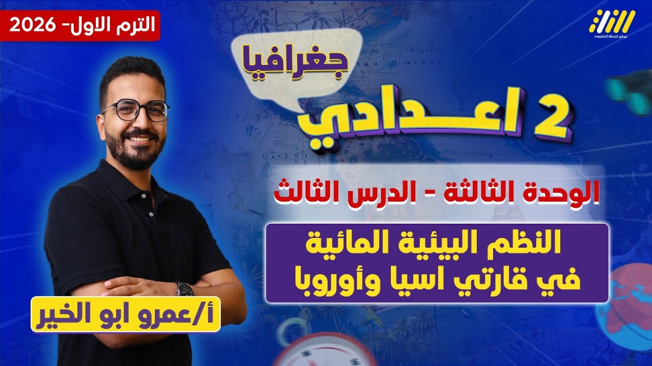 دراسات تانيه اعدادي 2026 | النظم البيئية المائية في قارتي آسيا وأوروبا | مستر عمرو ابو الخير