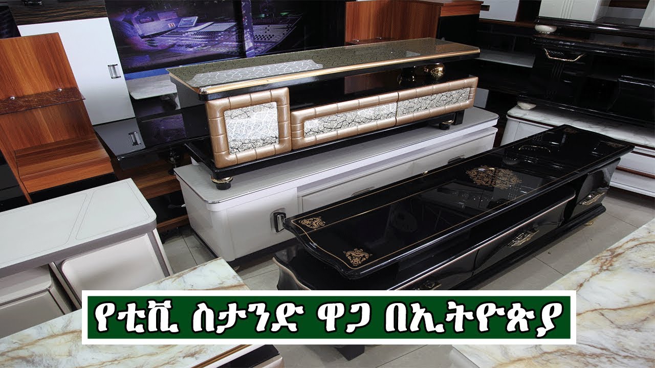 የቲቪ ስታንድ ዋጋ በኢትዮጵያ | Price of Tv Stand In Ethiopia