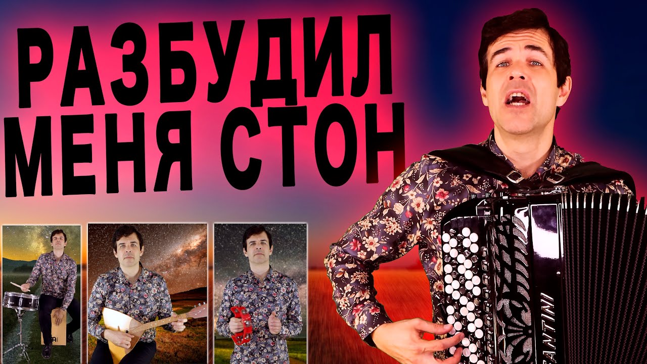 😢БЕЗ СЛЕЗ НЕВОЗМОЖНО СЛУШАТЬ - Разбудил меня стон