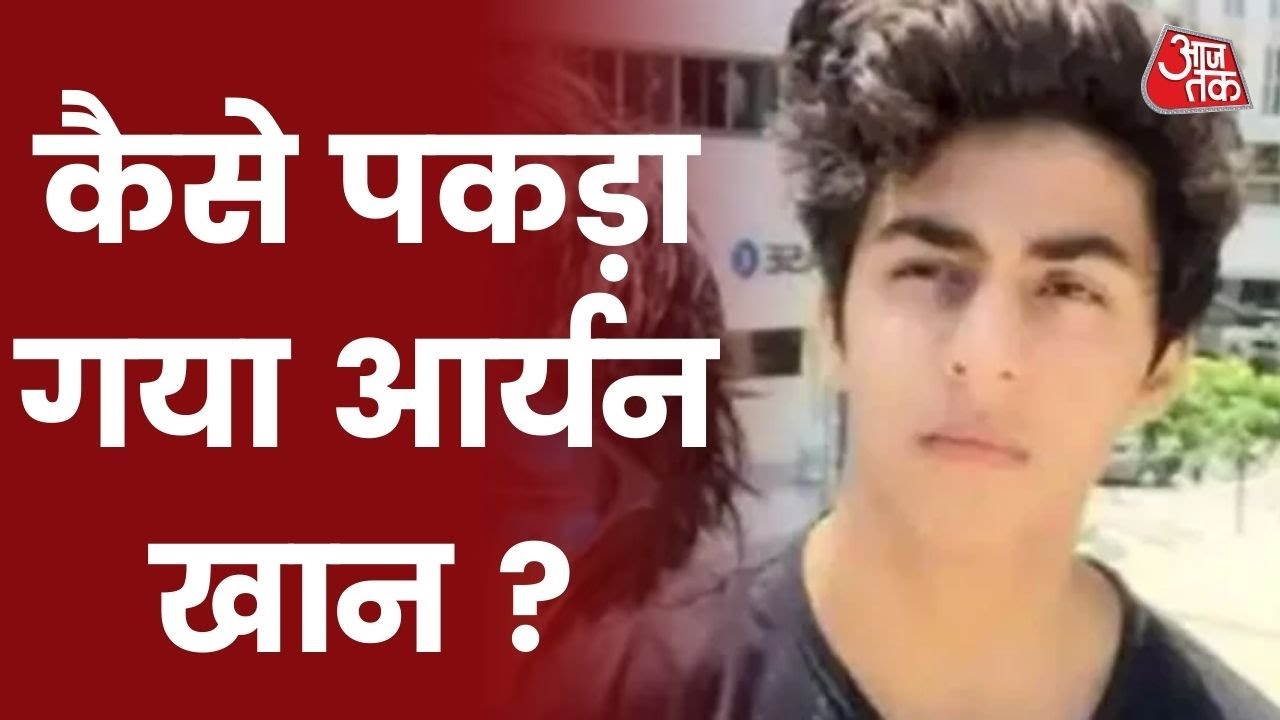80 हजार की थी टिकटें, देखें क्रूज पर क्या था प्रोग्राम और कैसे NCB ने की छापेमारी I Aryan Khan