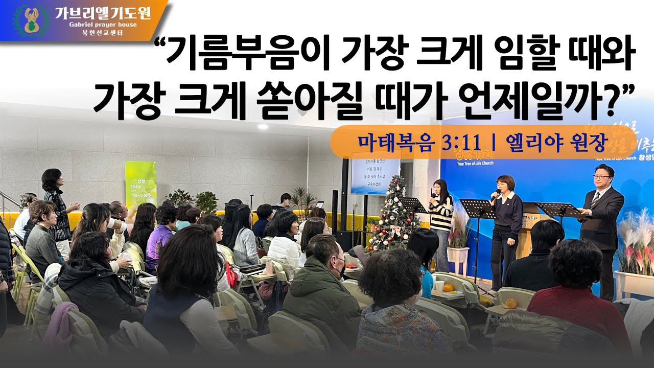[가브리엘기도원] 기름부음이 가장 크게 임할 때와, 가장 크게 쏟아질 때가 언제일까? | 성령의 기름부음