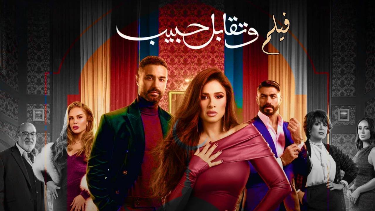 فيلم وتقابل حبيب - بطولة ياسمين عبد العزيز وكريم فهمي | W Teqabel Habib Film