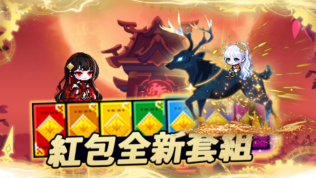 【新楓之谷】幸運紅包：全新永劫套組、Boss套組新增瑪麗西亞套組
