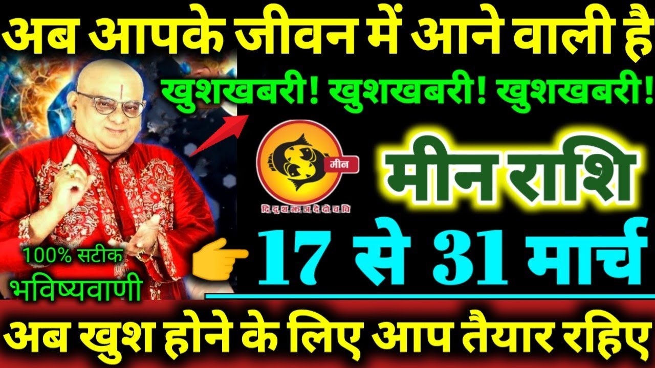 मीन राशि 17 से 31 मार्च 2026 अब आपके जीवन में आने वाली है, खुशखबरी! खुशखबरी! खुशखबरी! Meen Rashifal