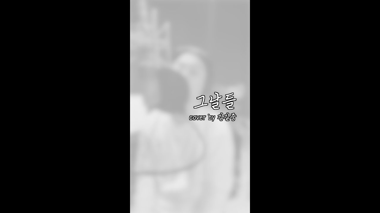 그날들 cover by 김길중 (원곡 - 김광석)