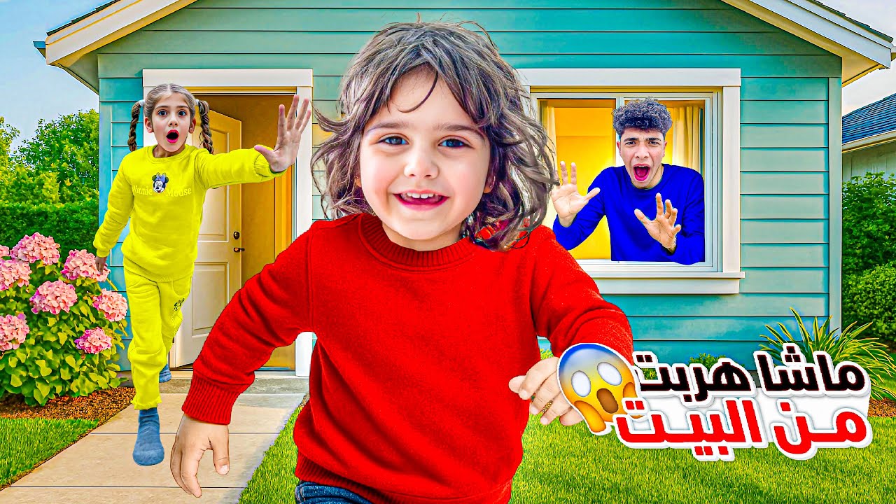 نسينا الباب مفتوح وماشا هربت من البيت 😰ايمان صارت تدور عليها بالشوارع😭 #إيمان_وماشا