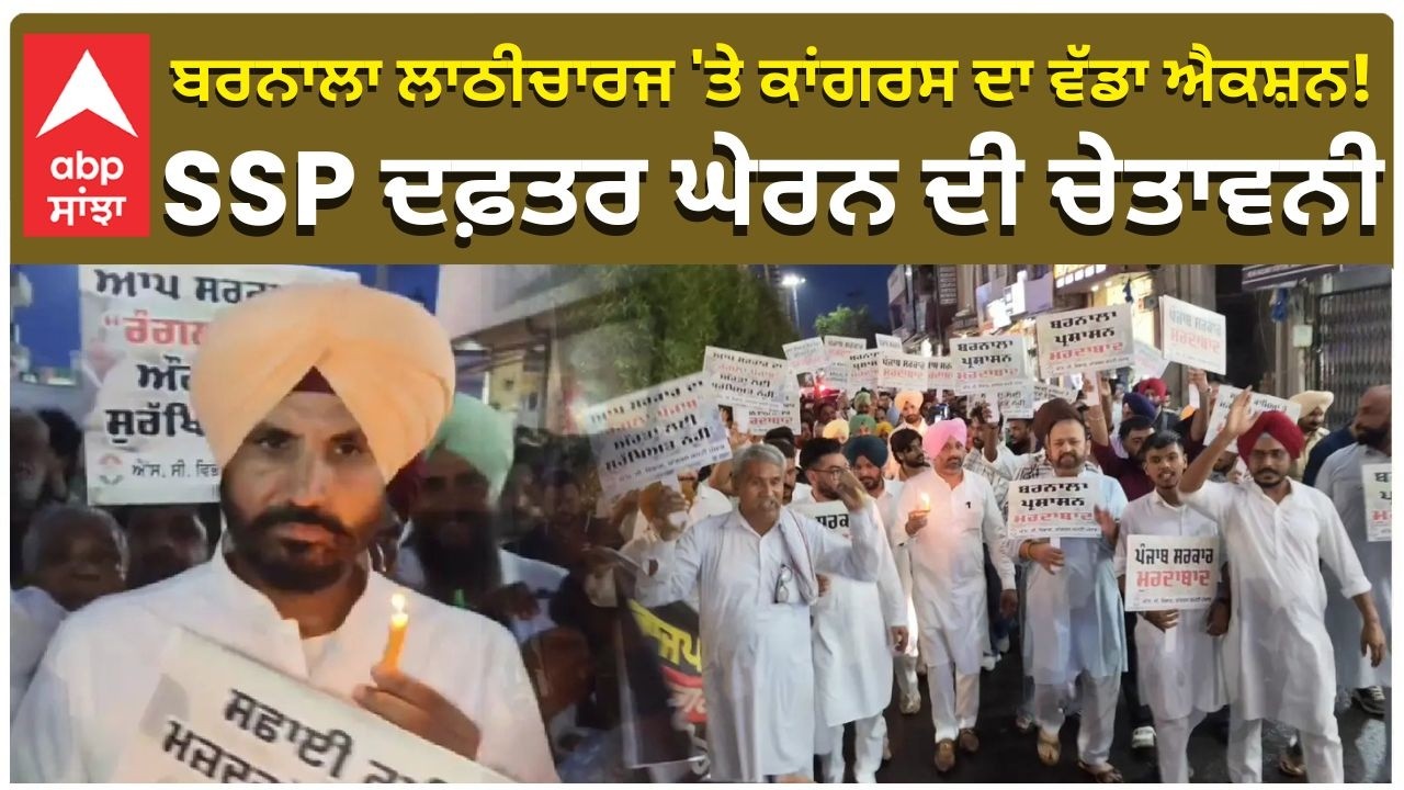 Raja Warring Warning | Protest | ਬਰਨਾਲਾ ਲਾਠੀਚਾਰਜ 'ਤੇ ਕਾਂਗਰਸ ਦਾ ਵੱਡਾ ਐਕਸ਼ਨ! SSP ਦਫ਼ਤਰ ਘੇਰਨ ਦੀ ਚੇਤਾਵਨੀ