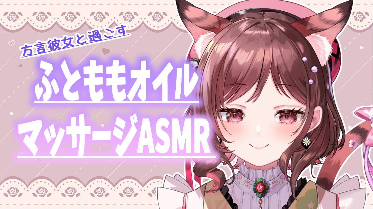 【ASMR/3dio】方言訛りの彼女によるふとももオイルマッサージ【Vtuber乙葉ちはね】