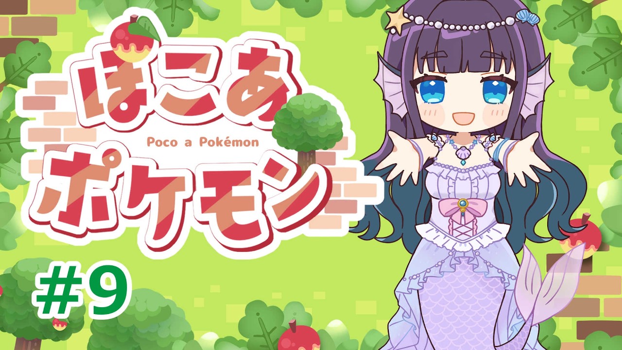 【ぽこあポケモン】イベントですってよ！！とポケモン探し！8【水宝やお/新人Vtuber】